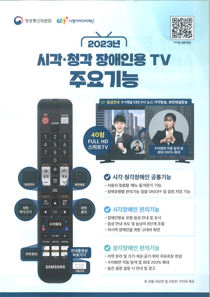 2.2023년 시각, 청각 장애인용 TV보급 사업 홍보